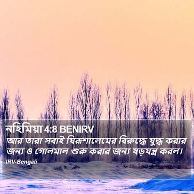 নহিমিয়া 4:8 BENIRV Bible Verse Image