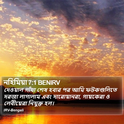 নহিমিয়া 7:1 BENIRV Bible Verse Image
