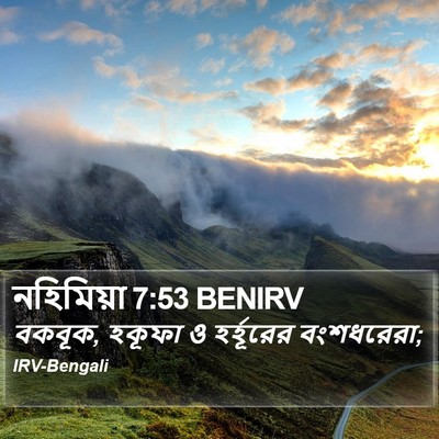 নহিমিয়া 7:53 BENIRV Bible Verse Image