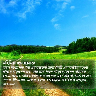 নহিমিয়া 8:4 BENIRV Bible Verse Image