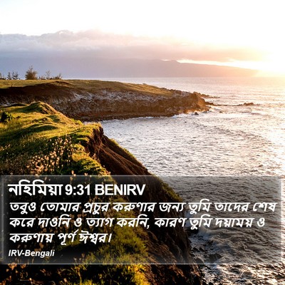 নহিমিয়া 9:31 BENIRV Bible Verse Image