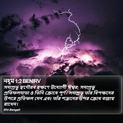 নহূম 1:2 BENIRV Bible Verse Image