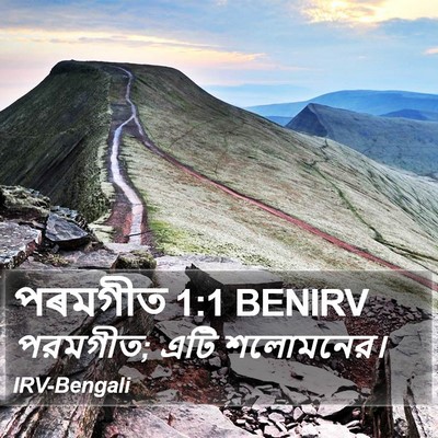 পৰমগীত 1:1 BENIRV Bible Verse Image