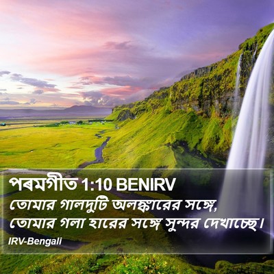 পৰমগীত 1:10 BENIRV Bible Verse Image