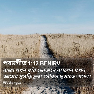 পৰমগীত 1:12 BENIRV Bible Verse Image