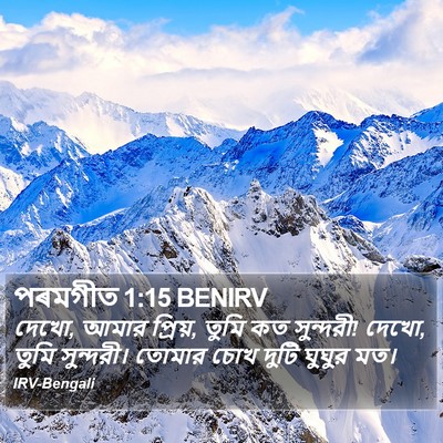 পৰমগীত 1:15 BENIRV Bible Verse Image