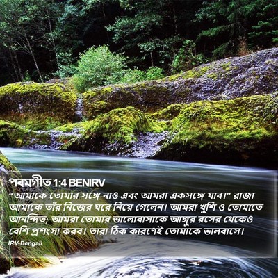 পৰমগীত 1:4 BENIRV Bible Verse Image