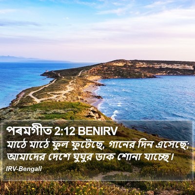 পৰমগীত 2:12 BENIRV Bible Verse Image