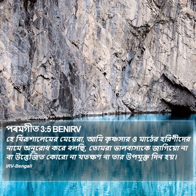 পৰমগীত 3:5 BENIRV Bible Verse Image