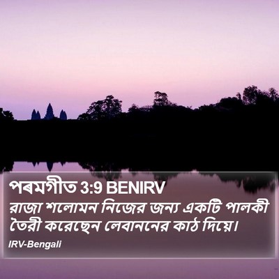 পৰমগীত 3:9 BENIRV Bible Verse Image