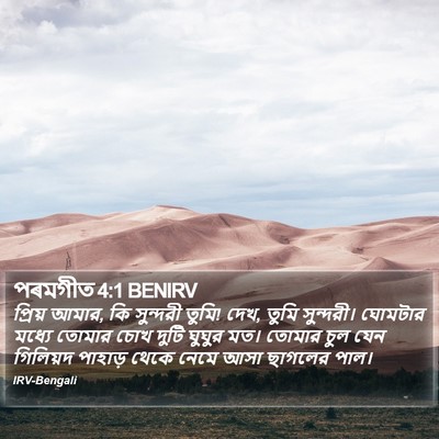 পৰমগীত 4:1 BENIRV Bible Verse Image
