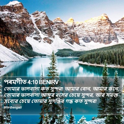 পৰমগীত 4:10 BENIRV Bible Verse Image