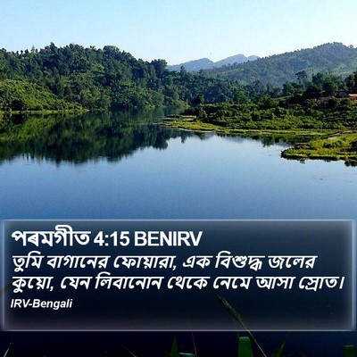পৰমগীত 4:15 BENIRV Bible Verse Image