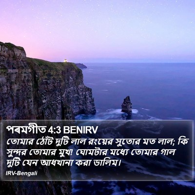 পৰমগীত 4:3 BENIRV Bible Verse Image