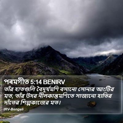 পৰমগীত 5:14 BENIRV Bible Verse Image