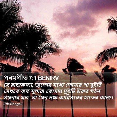 পৰমগীত 7:1 BENIRV Bible Verse Image
