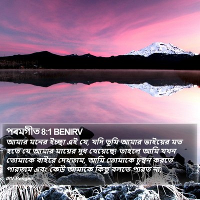 পৰমগীত 8:1 BENIRV Bible Verse Image