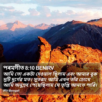 পৰমগীত 8:10 BENIRV Bible Verse Image