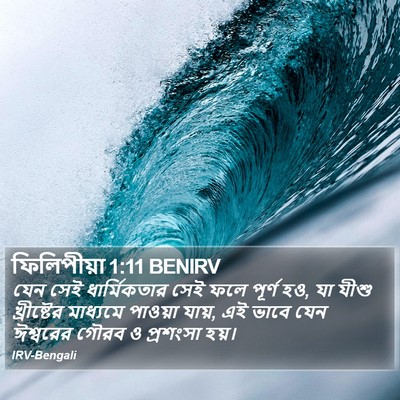 ফিলিপীয়া 1:11 BENIRV Bible Verse Image