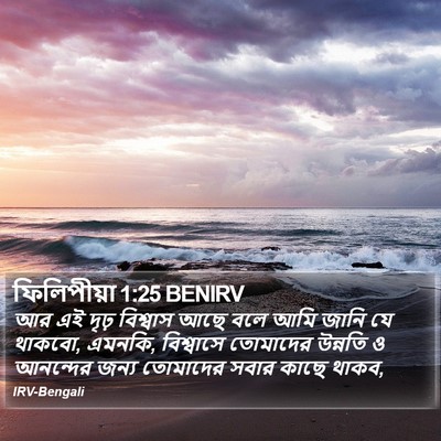 ফিলিপীয়া 1:25 BENIRV Bible Verse Image