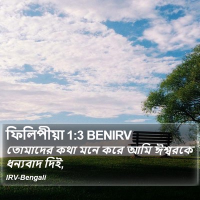 ফিলিপীয়া 1:3 BENIRV Bible Verse Image