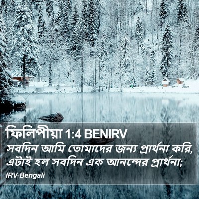 ফিলিপীয়া 1:4 BENIRV Bible Verse Image