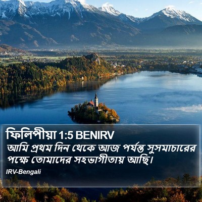 ফিলিপীয়া 1:5 BENIRV Bible Verse Image