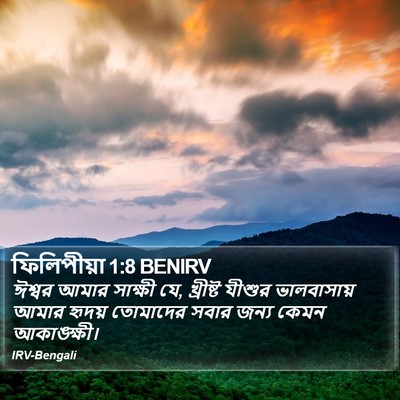 ফিলিপীয়া 1:8 BENIRV Bible Verse Image