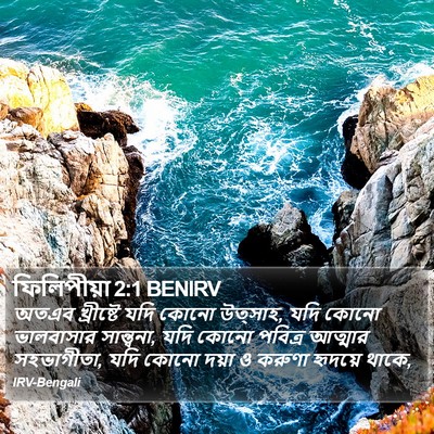 ফিলিপীয়া 2:1 BENIRV Bible Verse Image