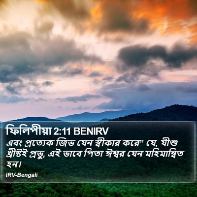 ফিলিপীয়া 2:11 BENIRV Bible Verse Image