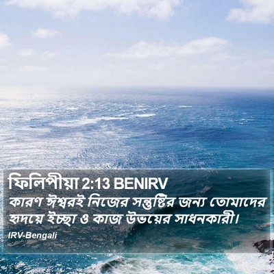 ফিলিপীয়া 2:13 BENIRV Bible Verse Image