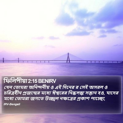 ফিলিপীয়া 2:15 BENIRV Bible Verse Image