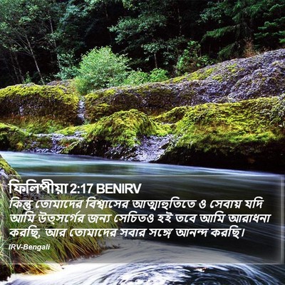 ফিলিপীয়া 2:17 BENIRV Bible Verse Image