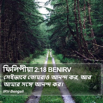ফিলিপীয়া 2:18 BENIRV Bible Verse Image