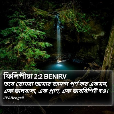 ফিলিপীয়া 2:2 BENIRV Bible Verse Image