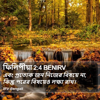 ফিলিপীয়া 2:4 BENIRV Bible Verse Image