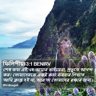 ফিলিপীয়া 3:1 BENIRV Bible Verse Image