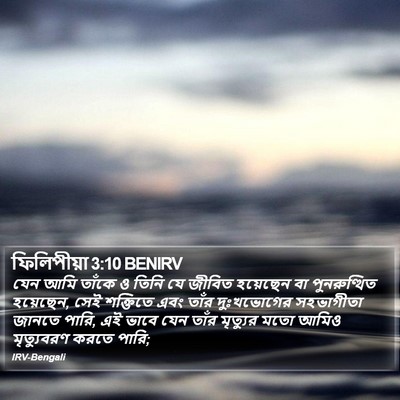 ফিলিপীয়া 3:10 BENIRV Bible Verse Image