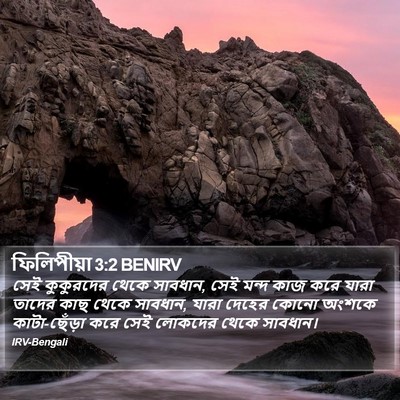 ফিলিপীয়া 3:2 BENIRV Bible Verse Image