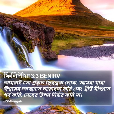 ফিলিপীয়া 3:3 BENIRV Bible Verse Image