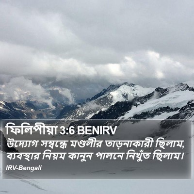 ফিলিপীয়া 3:6 BENIRV Bible Verse Image