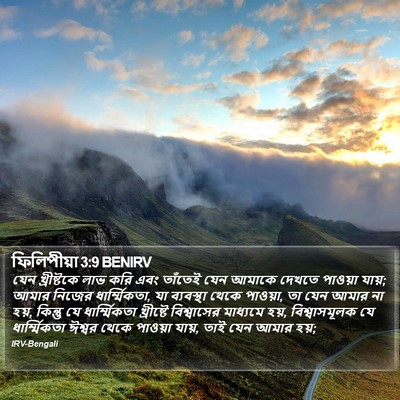 ফিলিপীয়া 3:9 BENIRV Bible Verse Image