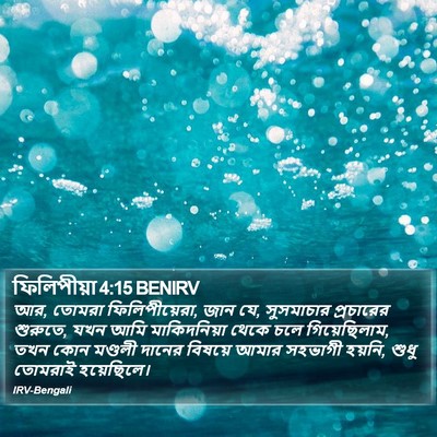 ফিলিপীয়া 4:15 BENIRV Bible Verse Image