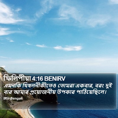 ফিলিপীয়া 4:16 BENIRV Bible Verse Image
