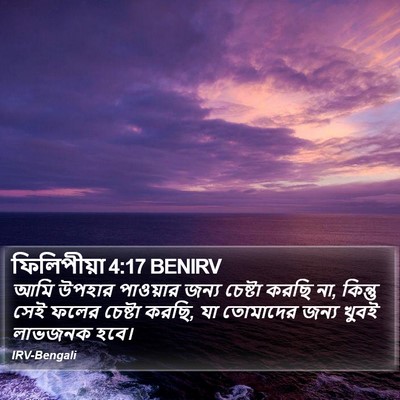ফিলিপীয়া 4:17 BENIRV Bible Verse Image