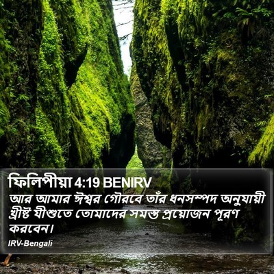 ফিলিপীয়া 4:19 BENIRV Bible Verse Image