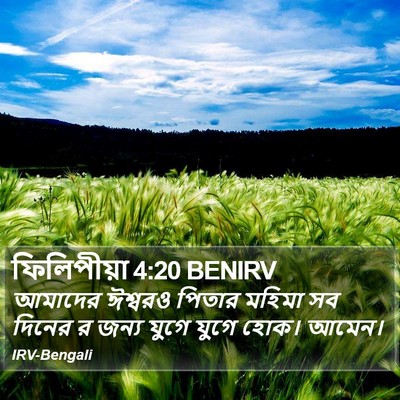 ফিলিপীয়া 4:20 BENIRV Bible Verse Image
