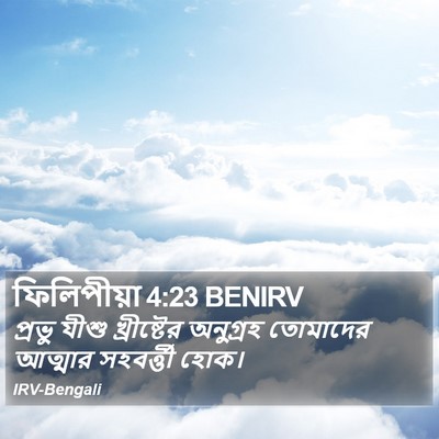 ফিলিপীয়া 4:23 BENIRV Bible Verse Image