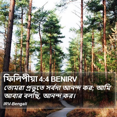 ফিলিপীয়া 4:4 BENIRV Bible Verse Image