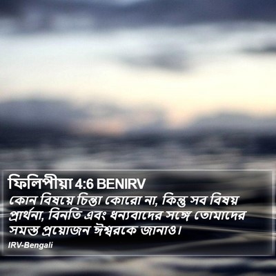 ফিলিপীয়া 4:6 BENIRV Bible Verse Image